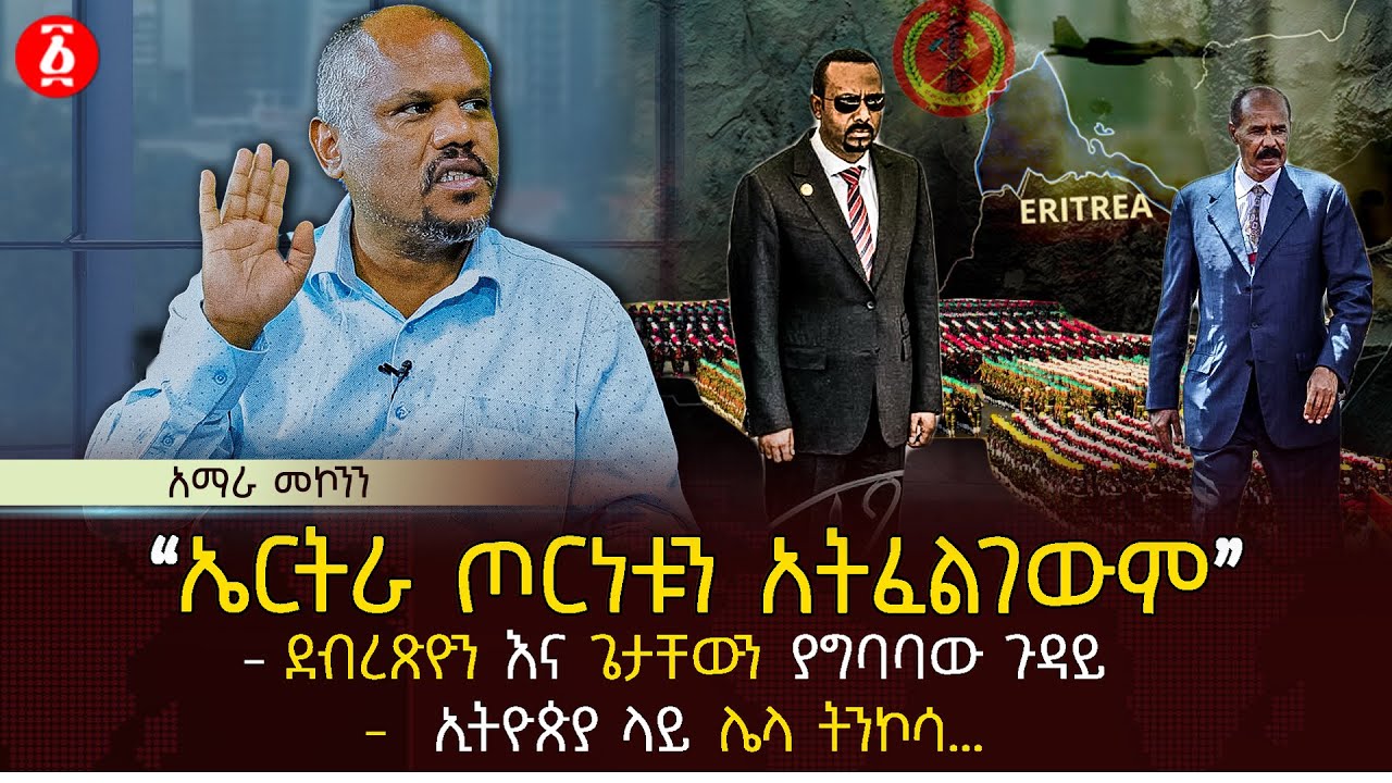 ‹‹ኤርትራ ጦርነቱን አትፈልገውም›› | ደብረጽዮን እና ጌታቸውን ያግባባው ጉዳይ | ኢትዮጵያ ላይ ሌላ ትንኮሳ… | Ethiopia