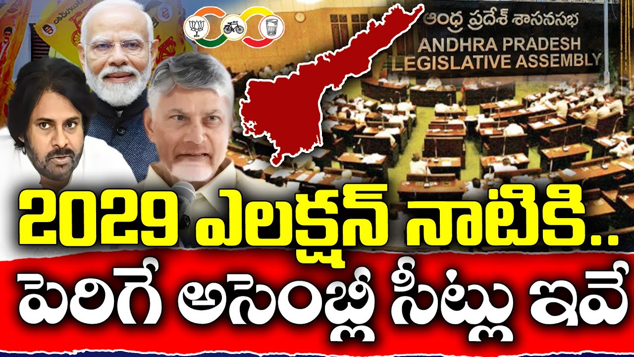 Hike of AP Assembly seats by 2029 Elections ? | Which New constituents will forms ? | KKNewsTelugu