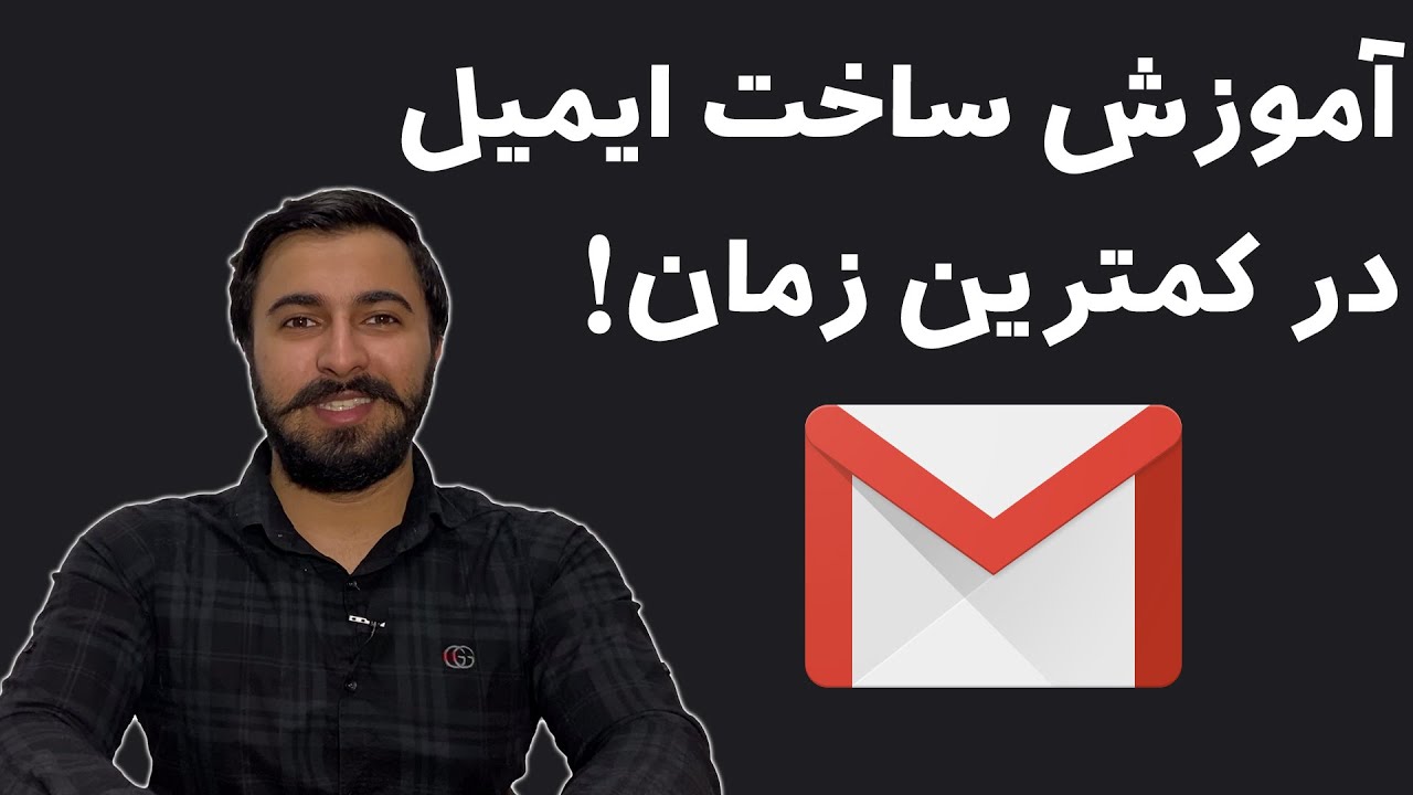 آموزش ساخت Gmail / آموزش ساخت ایمیل