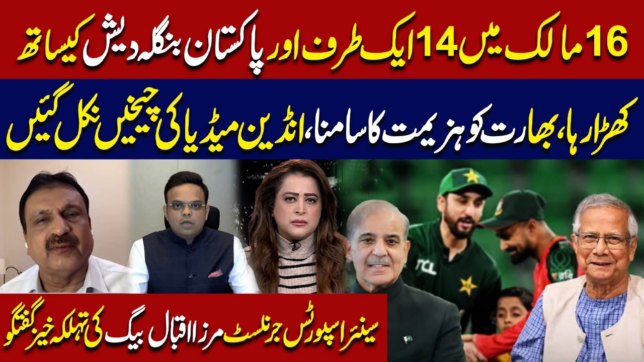 Pakistan–Bangladesh vs India and 16 Others ?Indian Media Reacts Strongly | Mirza Iqbal Baig Analysis