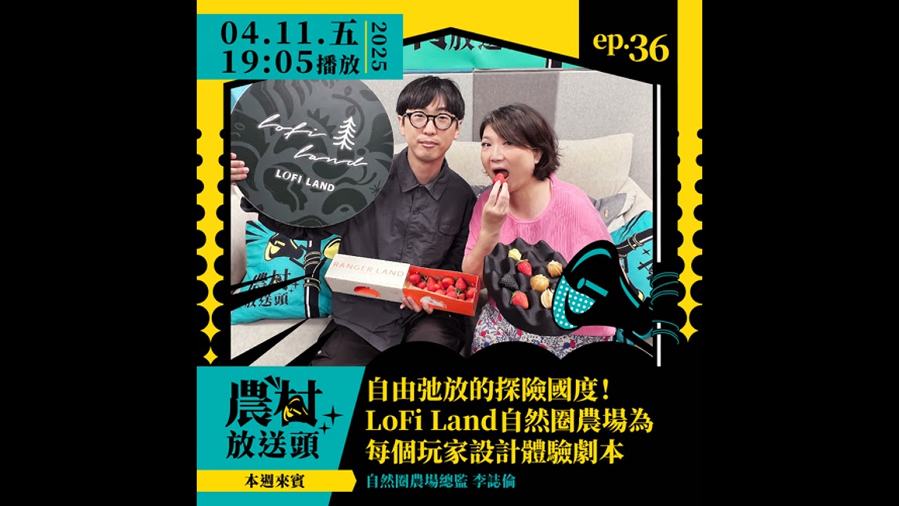 EP36｜自由弛放的探險國度！LoFi Land自然圈農場為每個玩家設計體驗劇本 ／ft. 自然圈農場總監　李誌倫 #podcast #地方創生 #露營 #自然圈