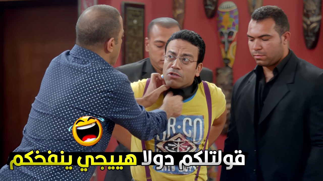 يا دولا دول بهدلوني وكمكموني, انت لازم تجيب حقي انت كبيري في البازار 😂💥 رمزي عمل بطل لحد ما اتضرب