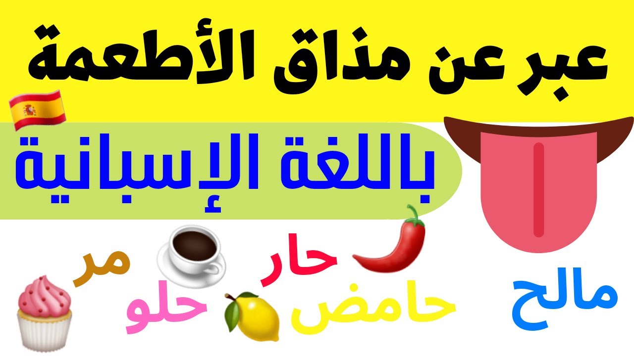 عبر عن مختلف المذاقات باللغة الإسبانية 😋Los sabores en español// أسرع طريقة للتعلم من الصفر 2022