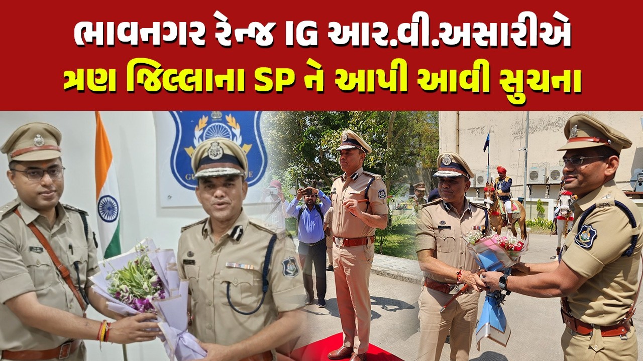 ભાવનગર રેન્જનો ચાર્જ સંભાળતા જ IG આર.વી. અસારીએ જણાવ્યો એક્શન પ્લાન