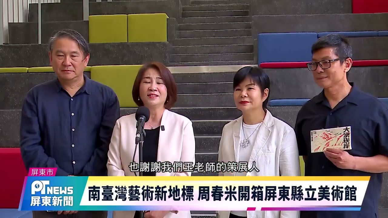 南臺灣藝術新地標 周春米開箱屏東縣立美術館