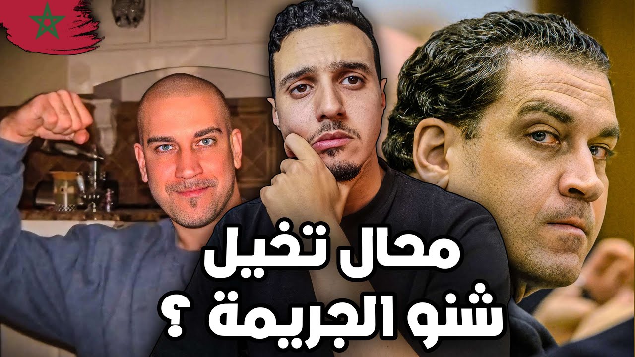 قصة المجرم العربي الي جنن الشرطة الأمريكية | يزيد عيسى
