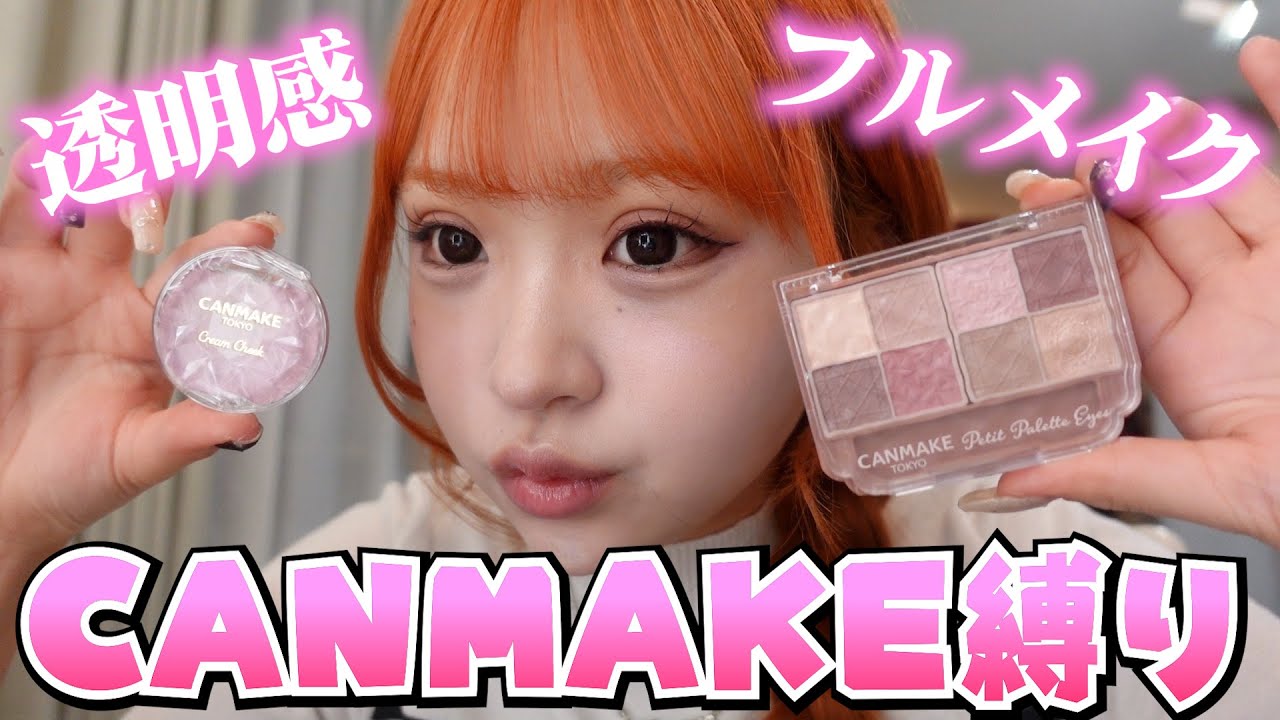 【キャンメイク縛り】キャンメイクだけでフルメイクしたら透明感がやばい…✨