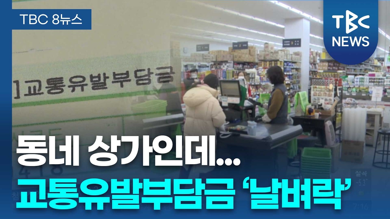 동네 상가에 백화점 수준 교통유발부담금 부과 ‘날벼락’ㅣTBC뉴스