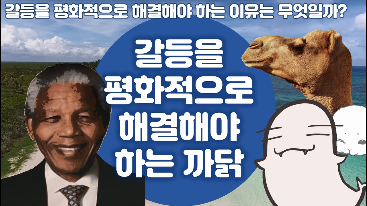[도덕2]갈등을 평화적으로 해결해야 하는 까닭