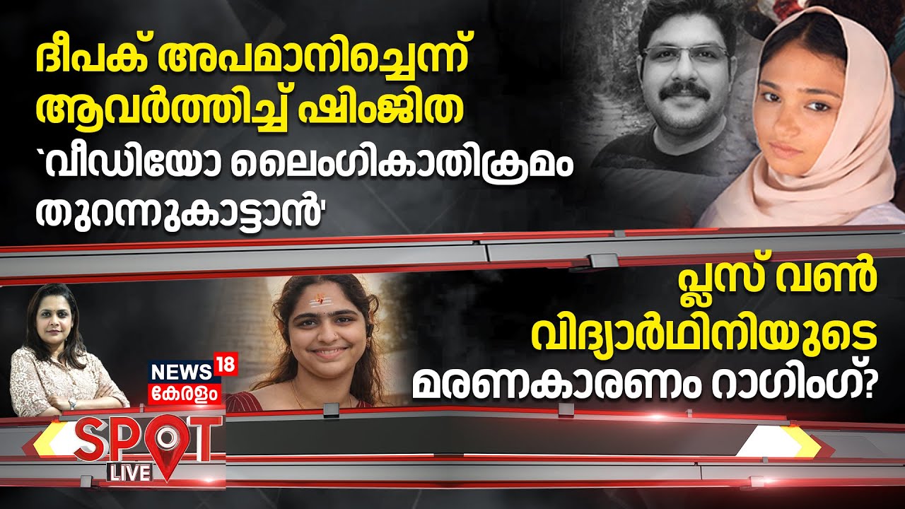 SPOT  LIVE |ദീപക് അപമാനിച്ചെന്ന് ആവർത്തിച്ച് ഷിംജിത, `വീഡിയോ ലൈംഗികാതിക്രമം തുറന്നുകാട്ടാൻ' |Deepak