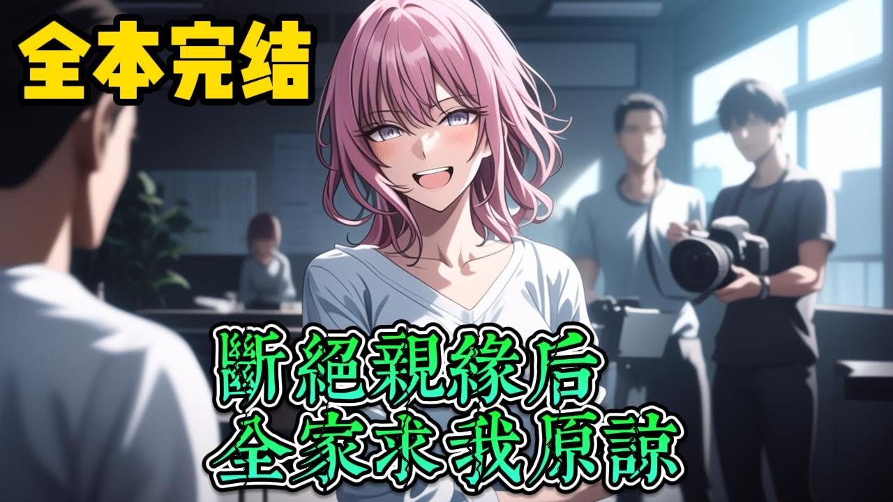 【断绝亲缘后，全家求我原谅】玄學大佬薑清重生成被萬人嫌的真千金，真千金被嫌棄沒有教養不學無術？上不得台麵，渣爹媽偏心，哥哥對其視而不見？養女假千金鳩占鵲巢，十八線糊咖，全網黑欺辱笑話？结果惊呆她们狗眼