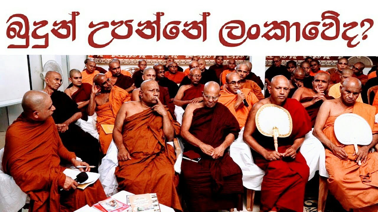 (01 කොටස) ත්‍රෛනිකායික මහා සංඝරත්නයේ අදහස් - බුදුන් උපන්නේ ලංකාවේද ?