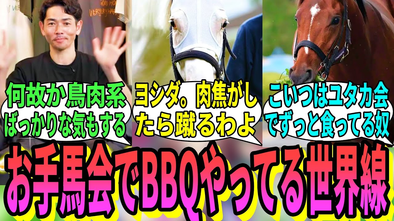 【競馬の反応集】「夏がやってきた！！BBQの季節だ！！」に対する視聴者の反応集