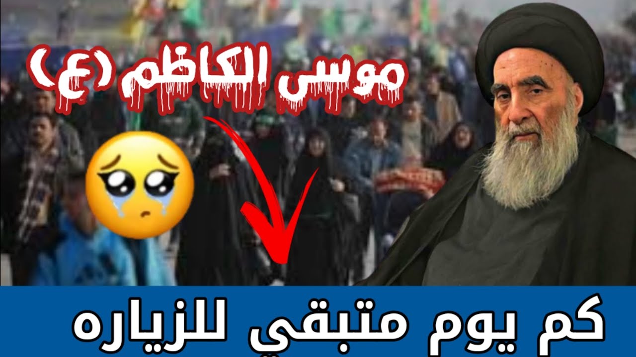 كم يوم متبقي لزيارة الامام موسى الكاظم (ع) واول ايام رجب
