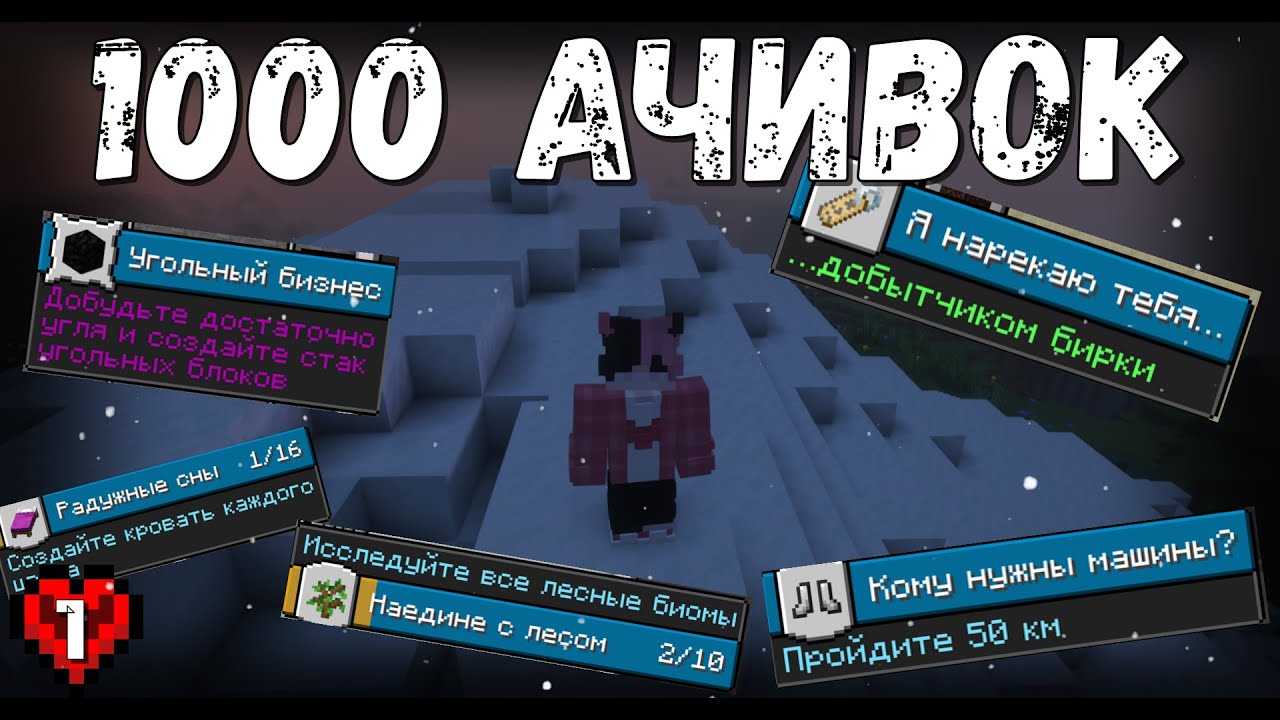 МАЙНКРАФТ, но мне НУЖНО ВЫПОЛНИТЬ 1000 АЧИВОК #1!