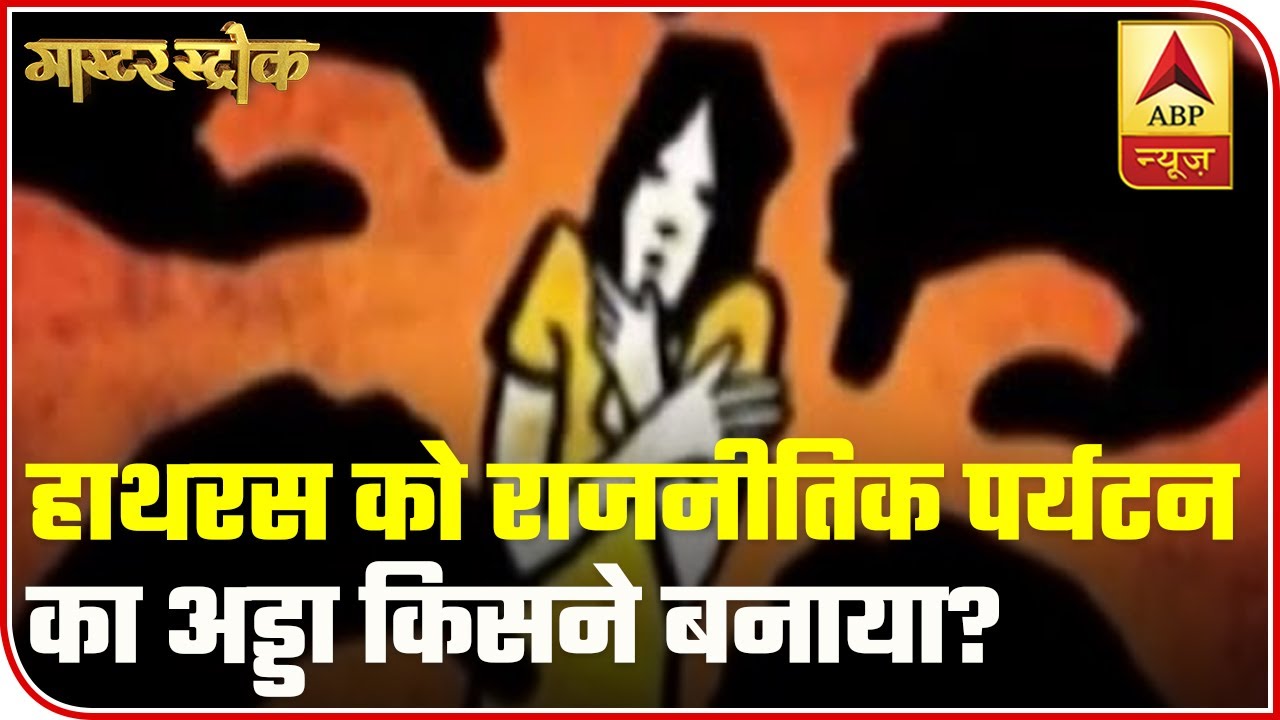 Who Turned Hathras Into A Place For 'Political Tourism'? | Master Stroke | ABP News
