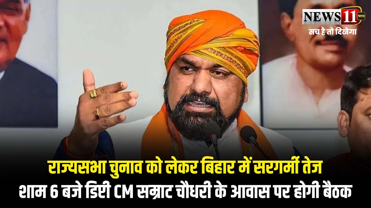 राज्यसभा चुनाव को लेकर बिहार में सरगर्मी तेज,शाम 6 बजे डिप्टी CM सम्राट चौधरी के आवास पर होगी बैठक