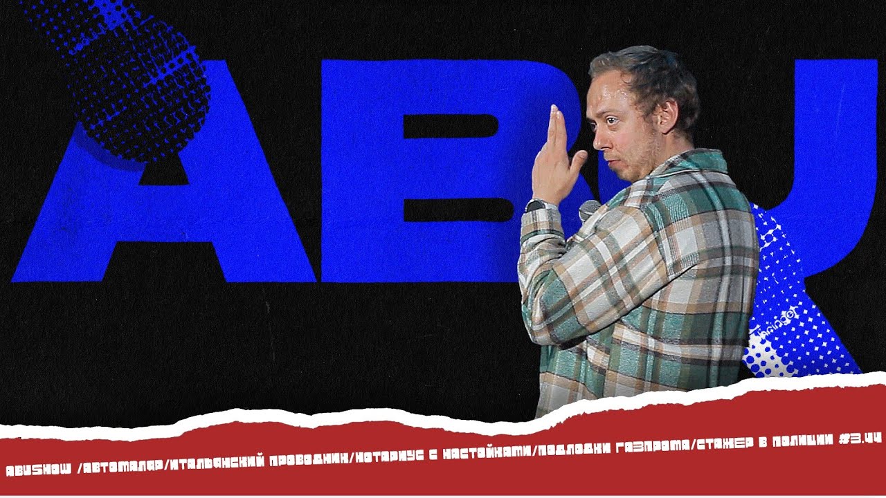 ABUSHOW /АВТОМАЛЯР/ИТАЛЬЯНСКИЙ ПРОВОДНИК/НОТАРИУС С НАСТОЙКАМИ/ПОДЛОДКИ ГАЗПРОМА/СТАЖЁР  #3.44