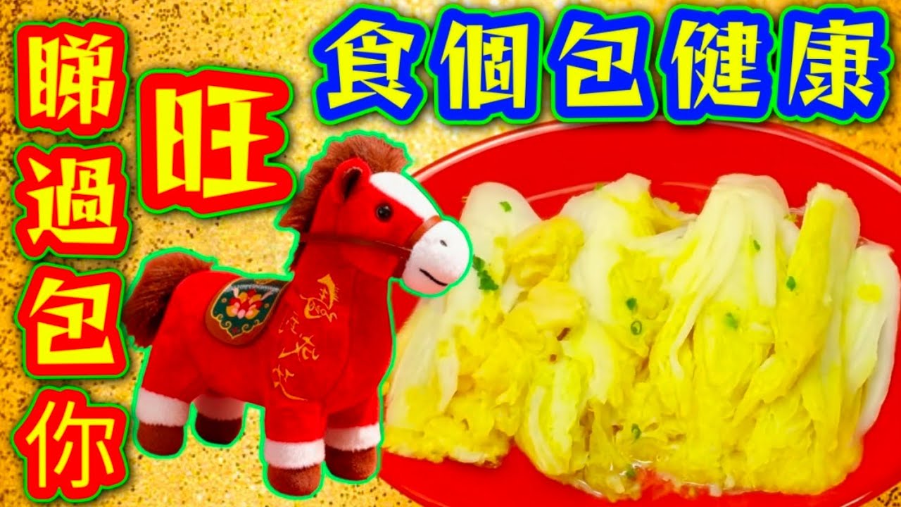 祝大家🙏馬年行好運🐎馬到功成🥳食過旺菜🔴包你旺🧧包健康👍簡單容易快靚正🥳 大家快啲試下🙏❤️描述 及 留言 附有❤️中英文翻譯程序  ♥️English Recipe❤️