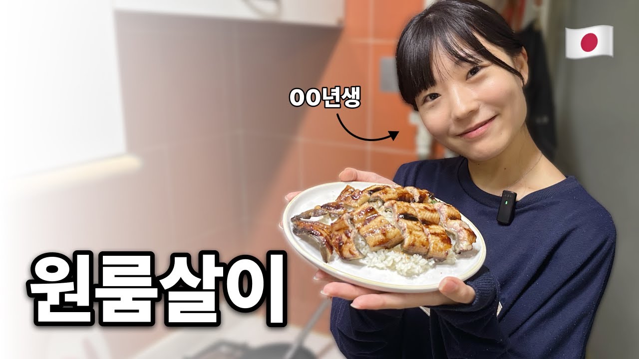 저녁으로 장어를 준비해 준 일본인 여자 친구의 이유가!?..... l [한일커플 원룸생활]