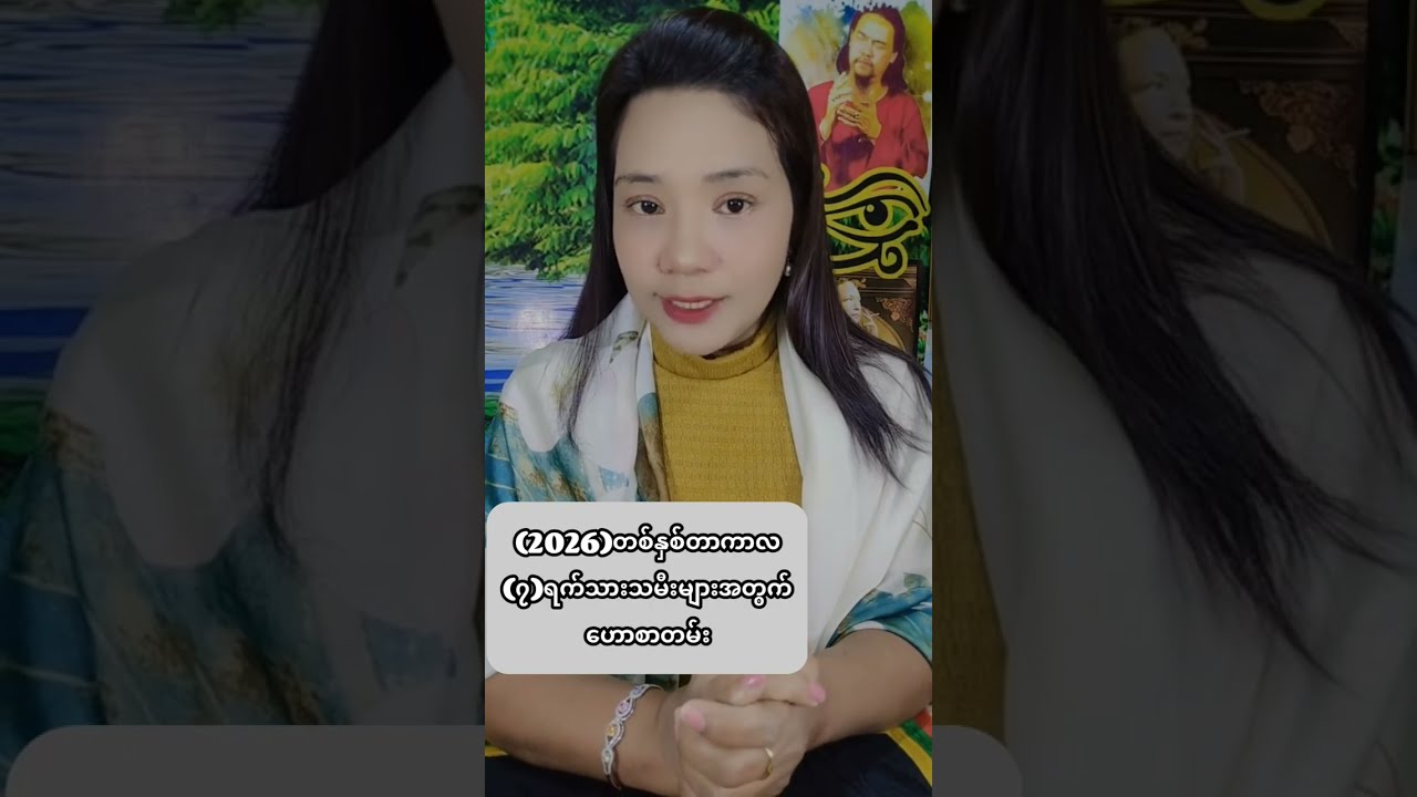 (2026)တစ်နှစ်တာကာလ(၇)ရက်သားသမီးများအတွက်ဟောစာတမ်း