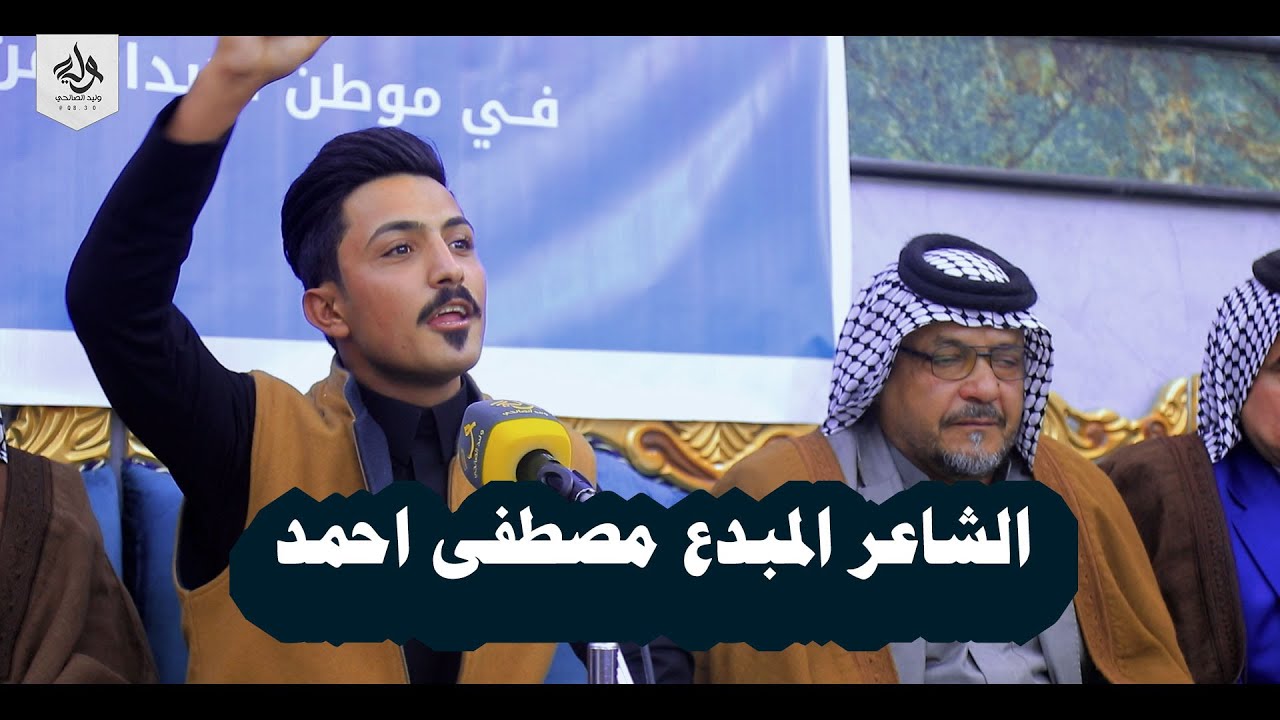 الشاعر المبدع مصطفى احمد   - اماسي منتدى  المنارة للشعر الشعبي