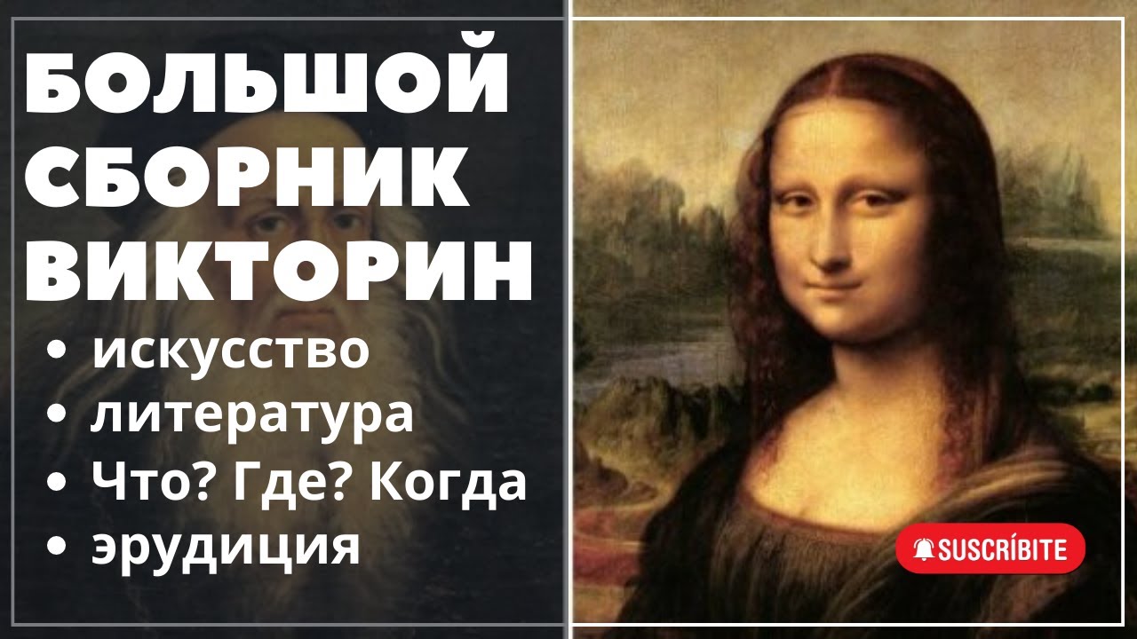 Большая викторина!!! Тест по живописи. Литературная викторина. Что, где, когда тест! Что, где, когда