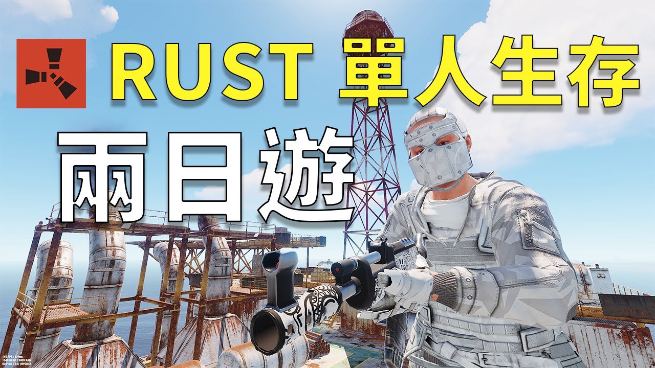 【爺太】Rust單人生存挑戰  (Rust Solo Survival)