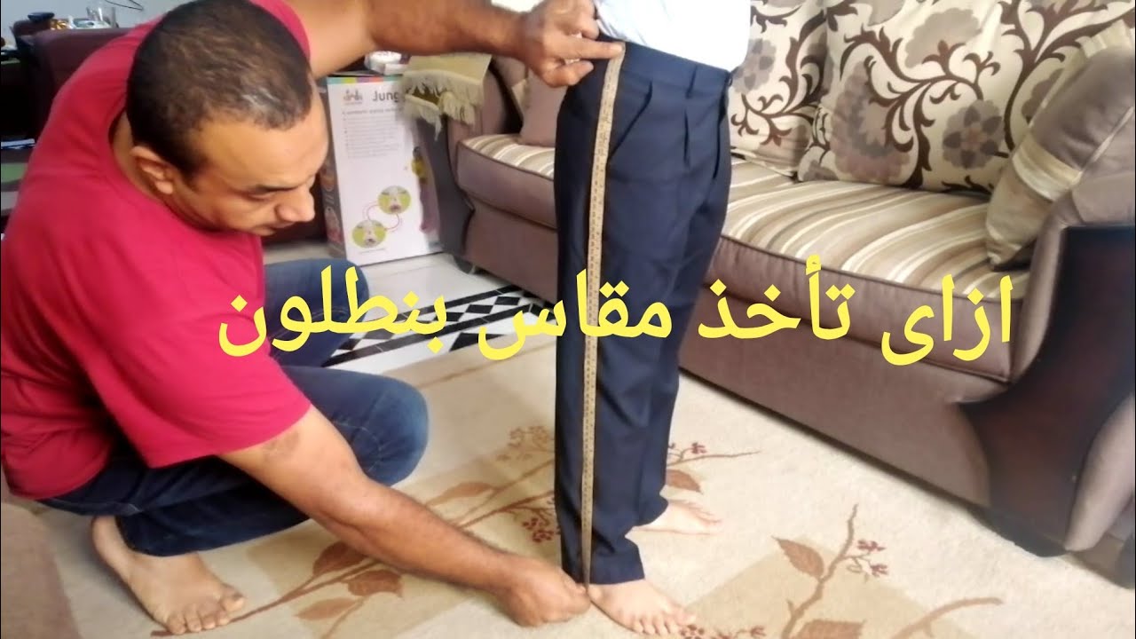 المقاسات المظبوطه تجعل القص سليم أخذ مقاس البنطلون، طريق أخذ مقاس البنطلون، إزاى أخذ مقاس البنطلون