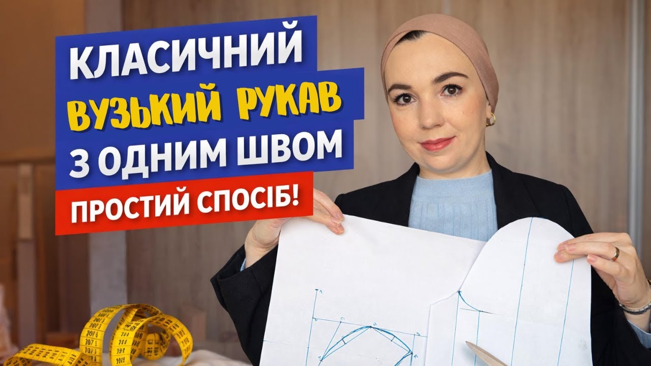 Класичний вузький рукав з одним швом | Покрокова побудова