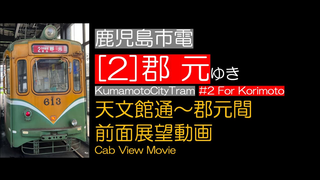 【前面展望2022】鹿児島市電 [2] 郡元ゆき【途中 天文館通から】