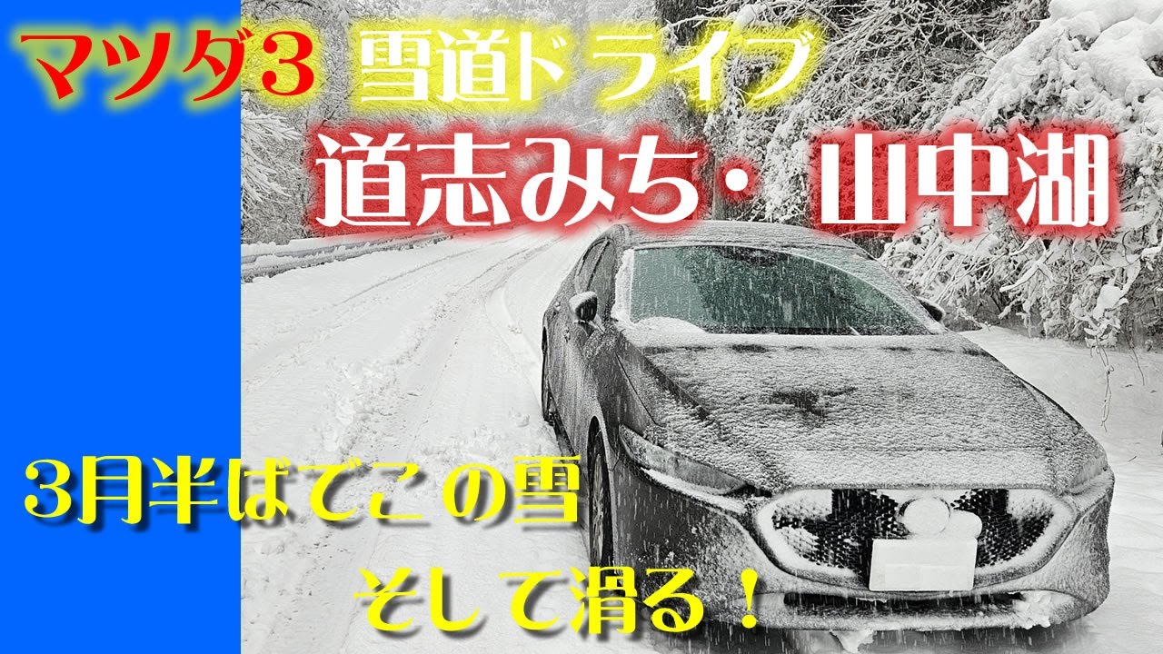 マツダ３雪道ドライブ道志みち・山中湖（2025年3月16日）