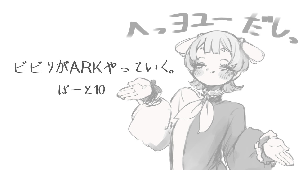 【山びこ】初心者、ARKをやっていく。10【ARK: Survival Evolved】