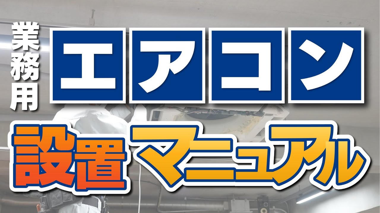 天カセエアコンの取り付け方法！プロの職人から学ぶ #エアコン工事 #パッケージエアコン