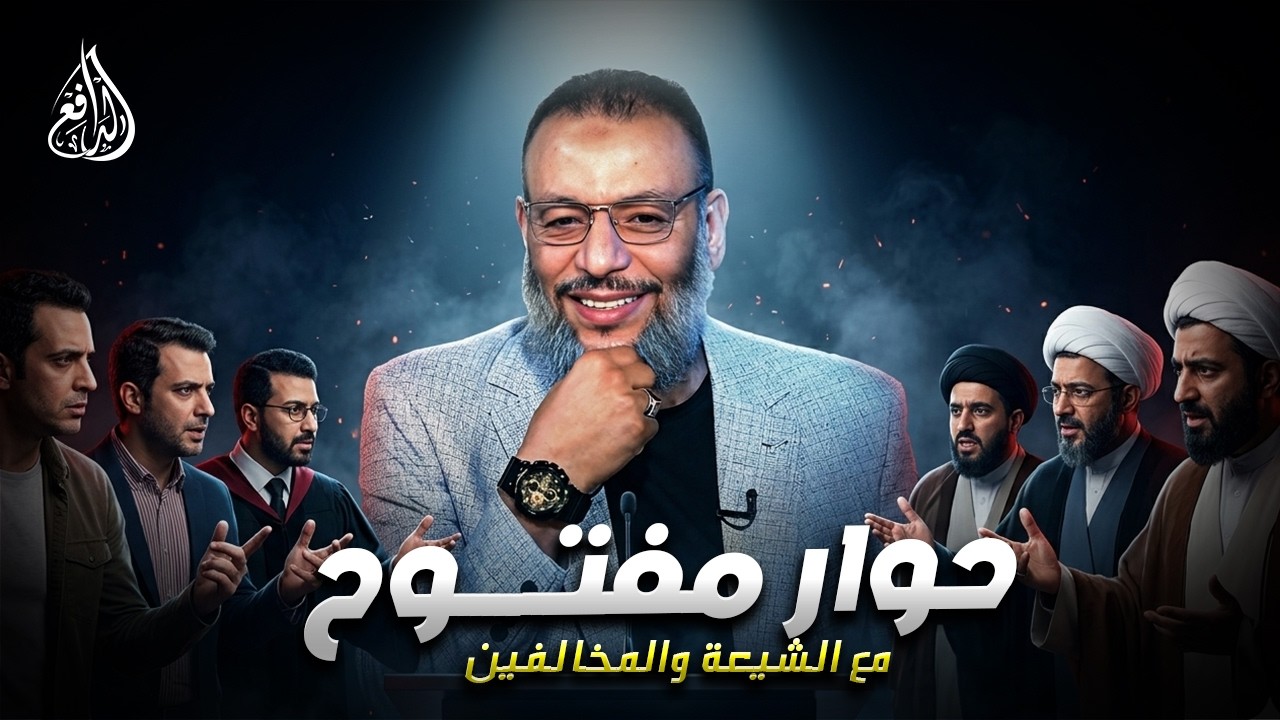 وليد إسماعيل | الدافع | 1233| حوار مفتــــوح مع الشيعة والمخالفين