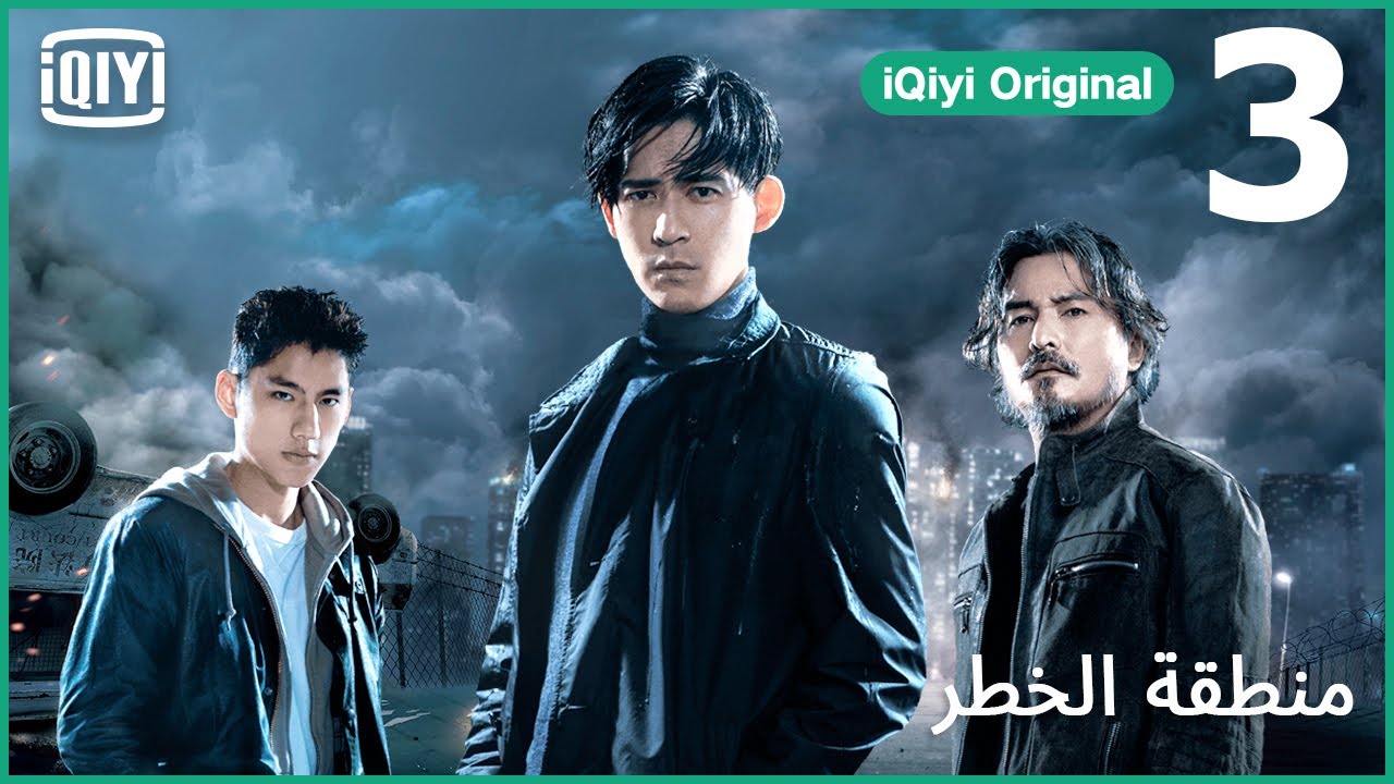 لا يفلت منا احداً تحت الأرض | منطقة الخطر الحلقة 3 | iQiyi Arabic