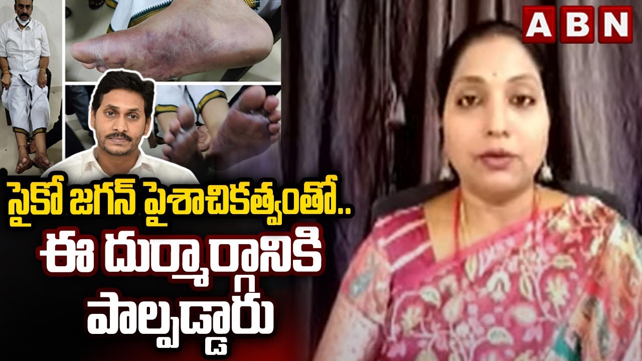 సైకో జగన్ పైశాచికత్వంతో..ఈ దుర్మార్గానికి పాల్పడ్డారు |Jansena Sujatha About raghurama Case|ABN