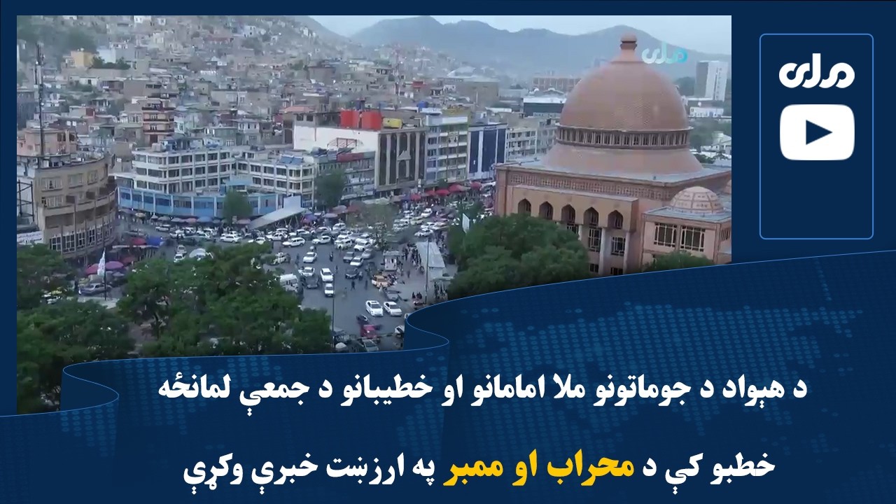 د هېواد د جوماتونو ملا امامانو او خطیبانو د جمعې لمانځه خطبو کې د محراب او ممبر په ارزښت خبرې وکړې
