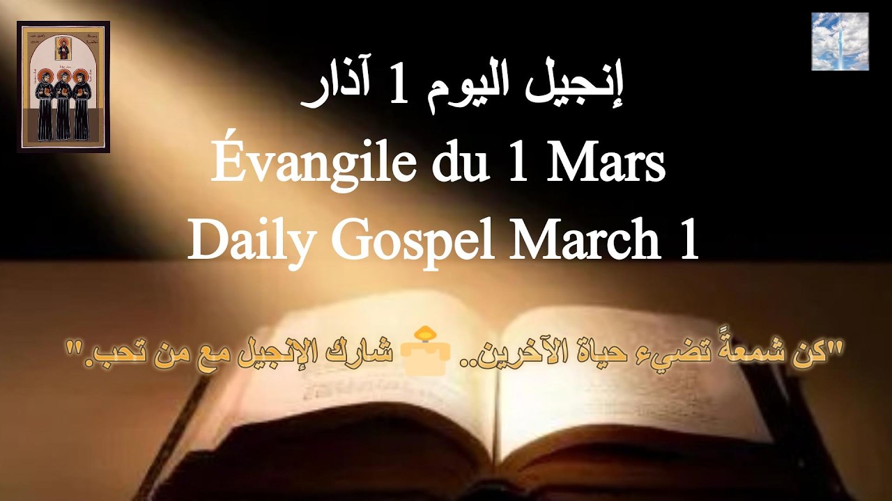 إنجيل اليوم ١ آذار 🙏 Évangile du 1 Mars ✨ Daily Gospel March 1st #إنجيل_اليوم
