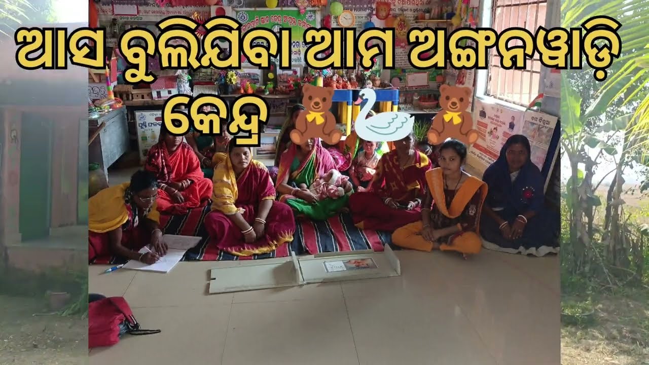 ଅଙ୍ଗନୱାଡି ରେ କେତୋଟି କୋଣ ଆସ ଜାଣିବା ସଞ୍ଜୁ ଦିଦି  ଆଖରୁ ।😱😱