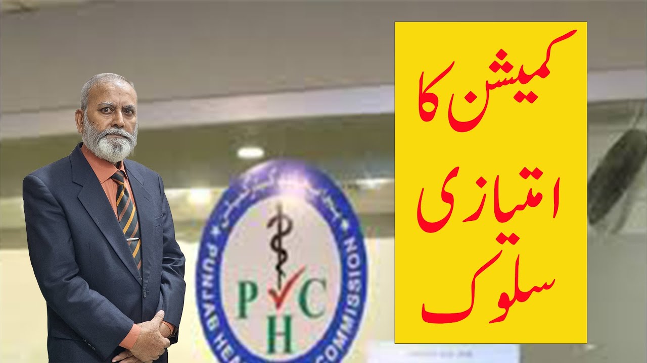 پی ایچ سی کا امتیازی سلوک
