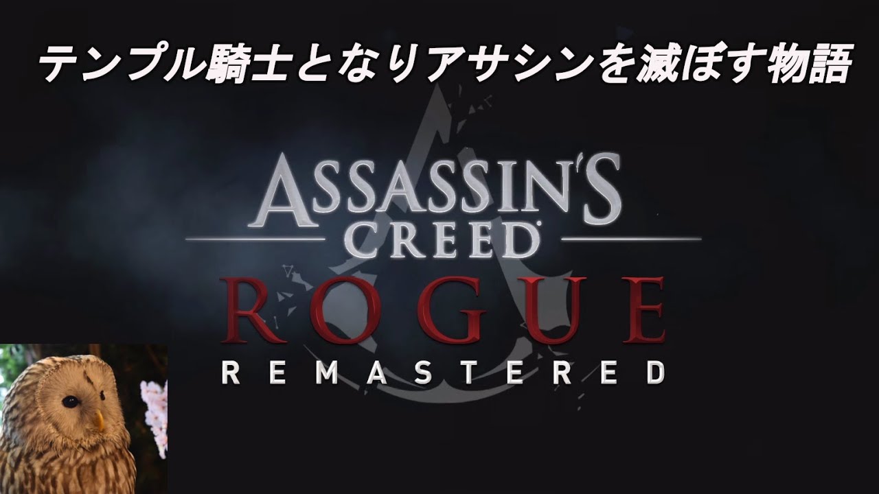 【ASSASSIN'S CREED ROGUE】今回の主人公は裏切者アサシン！ テンプル騎士となり、アサシンを滅ぼせ！！ #5