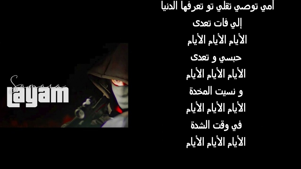 Samara - Layam (Paroles/Lyrics/كلمات)