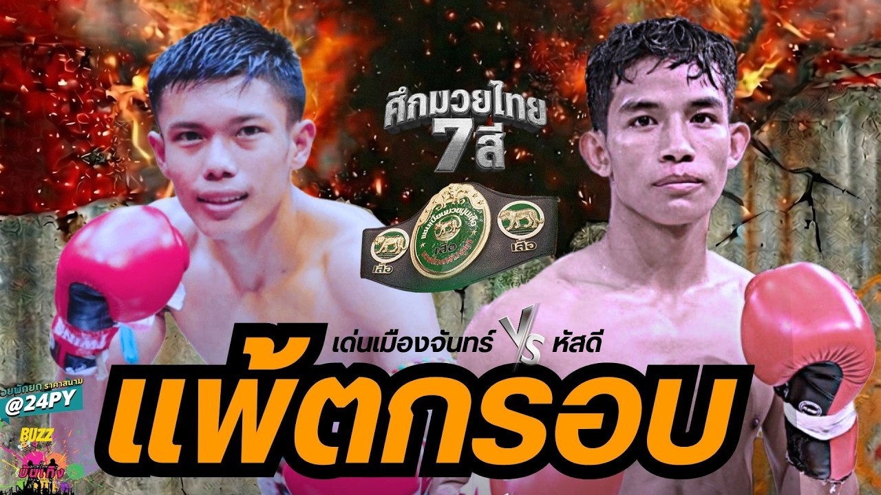 เด่นเมืองจันทร์ ป.มงคลอินทร์ ปะทะ หัสดี ตี๋น้อยคะชิน มวยรอบปูนเสือ สายเอ รอบ16คน นัด2 #เวทีมวยช่อง7