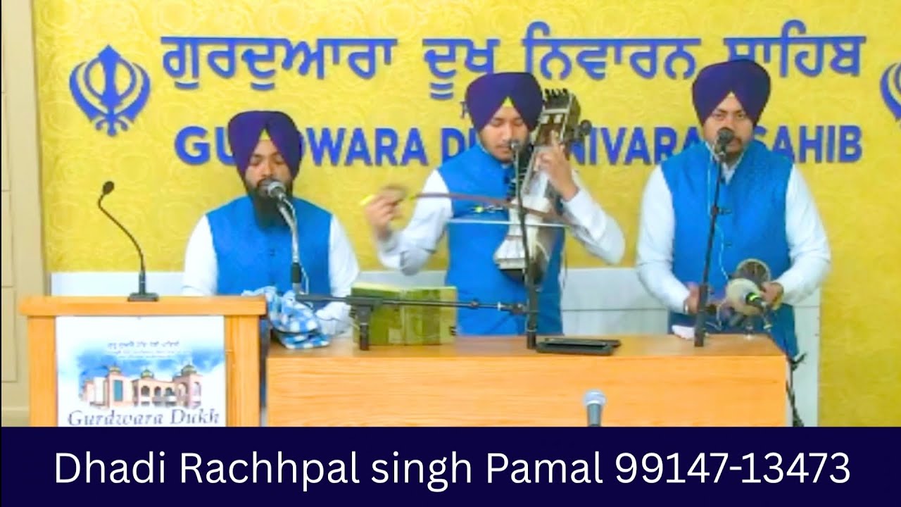 ਹਰ ਦਿਲ ਅੰਦਰ ਰੱਬ ਵੱਸਦਾ ਏ/Dhadi Rachhpal singh Pamal      