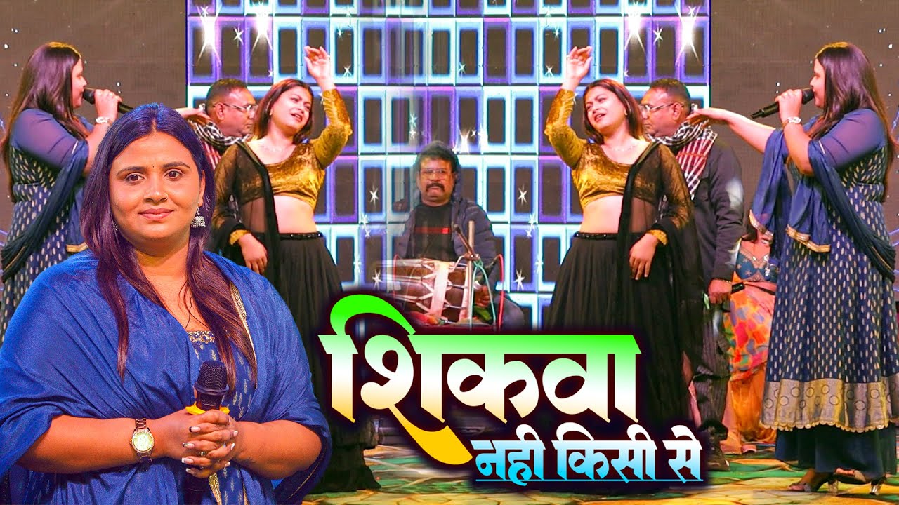 शिकवा नहीं किसी से Anupma yadav bhojpuri song | अनुपमा यादव सुपरहिट स्टेज शो Anupma Yadav Stage Show