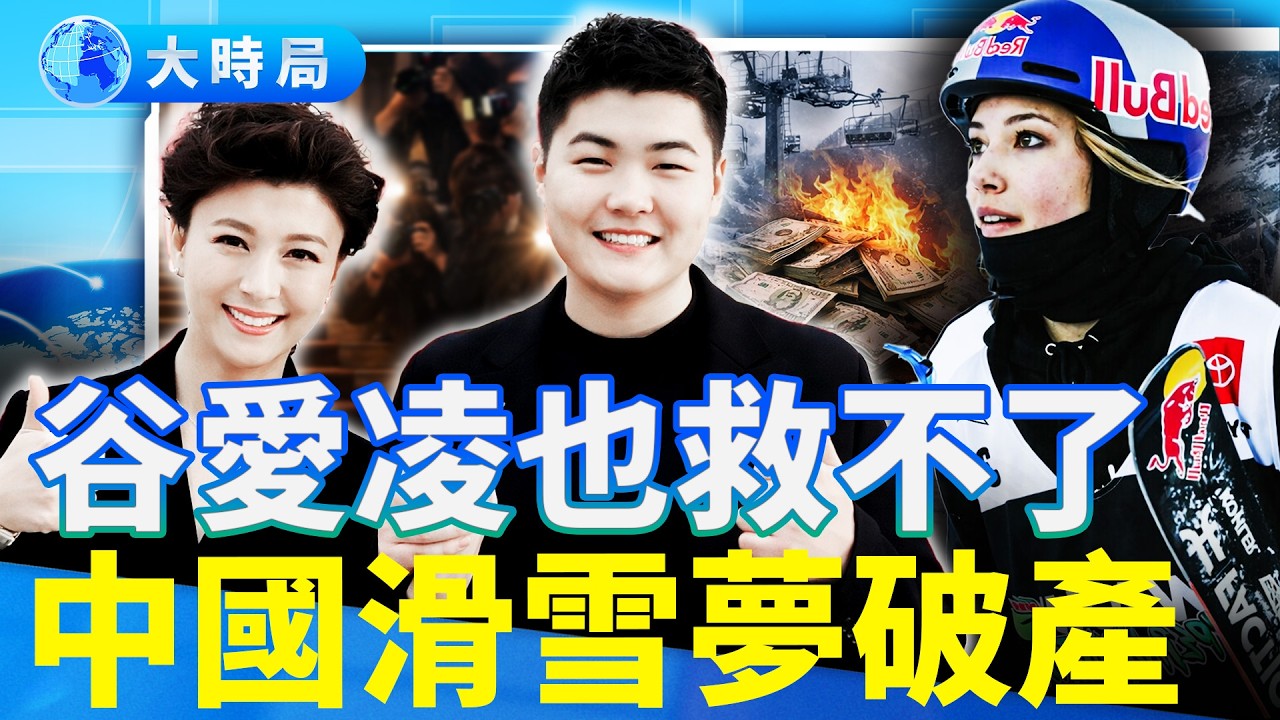 砸重金給谷愛凌，中共滑雪夢破滅；閆學晶及兒子再登熱搜，1人扳倒中戲領導層全網熱議；美駐華領事領演《大東北我的家鄉》，全網讚爆｜熱點追蹤｜大時局