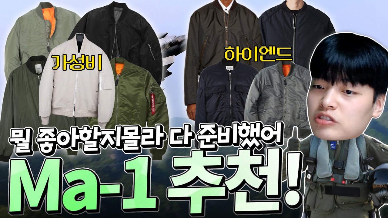 요즘 유행하는 Ma-1!! 핏,컬러 부터 아이템 추천(저렴~고렴)까지 총 정리! 【쇼핑디렉터】
