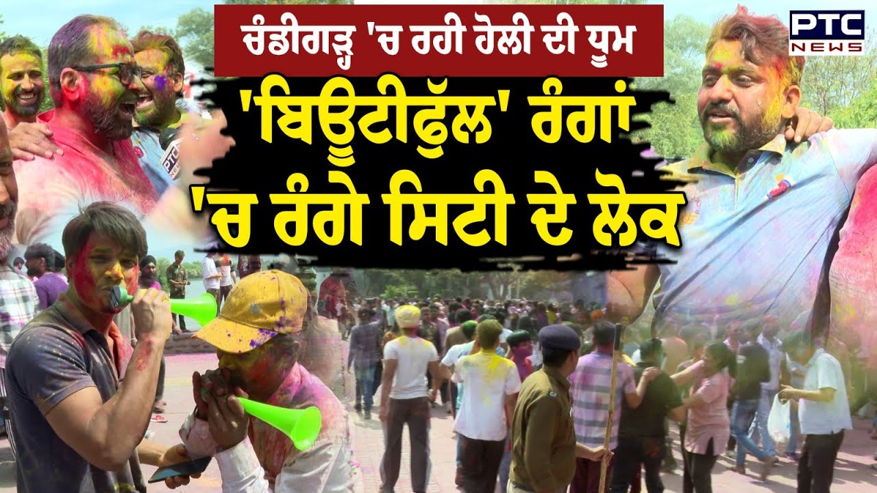 Chandigarh 'ਚ ਰਹੀ ਹੋਲੀ ਦੀ ਧੂਮ, 'ਬਿਊਟੀਫੁੱਲ' ਰੰਗਾਂ 'ਚ ਰੰਗੇ ਸਿਟੀ ਦੇ ਲੋਕ