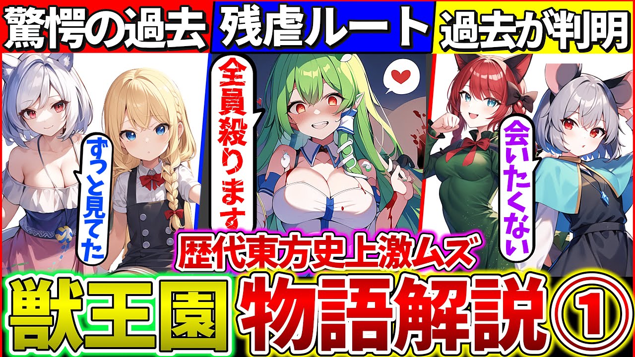 【ゆっくり解説】歴代東方史上『最難関ストーリー東方獣王園の物語』を解説・考察まとめ①！ついに魔理沙の過去判明⁉︎【ネタバレ注意】